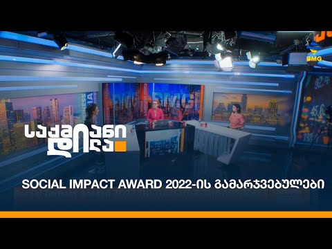 Social Impact Award 2022-ის გამარჯვებულები